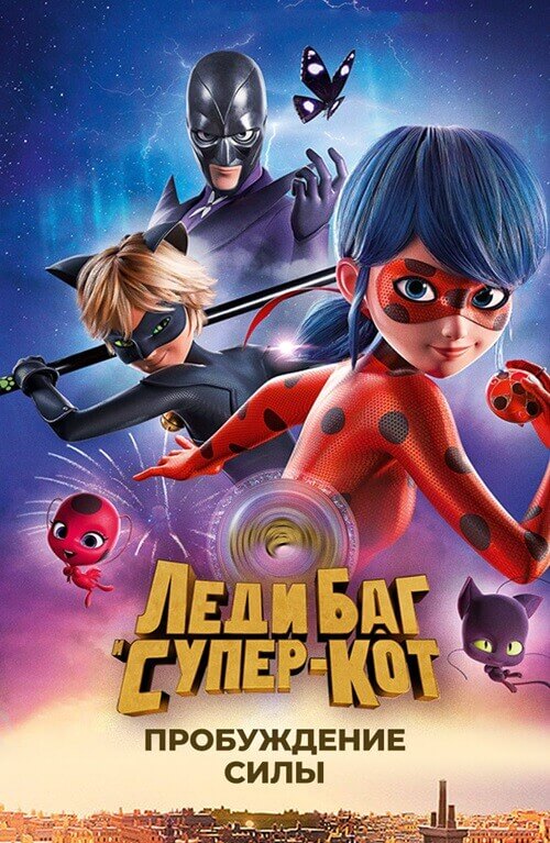 Постер к фильму Леди Баг и Супер-Кот: Пробуждение силы / Miraculous - Le film / Ladybug & Cat Noir: Awakening (2023) BDRip-AVC от DoMiNo & селезень | D