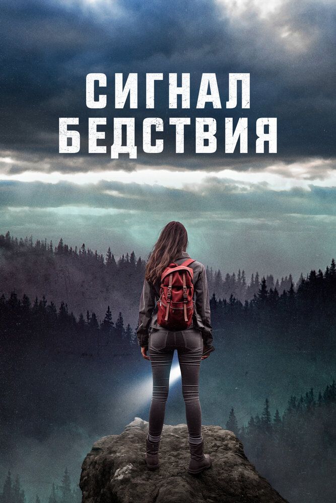 Постер к фильму Сигнал бедствия / Distress Signals (2022) WEB-DL 1080p от селезень | D