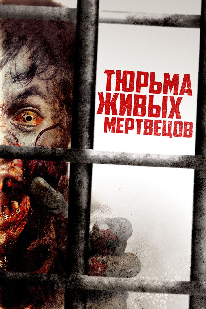 Постер к фильму Тюрьма живых мертвецов / Day Zero (2022) BDRemux 1080p от селезень | D