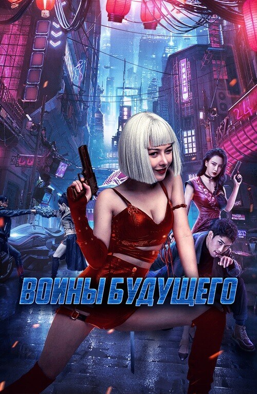 Постер к фильму Воины будущего / Боевая мутантка / Bian zhong ren: you ling zhan ji / Mutant Ghost Wargirl (2022) BDRip-AVC от DoMiNo & селезень | D