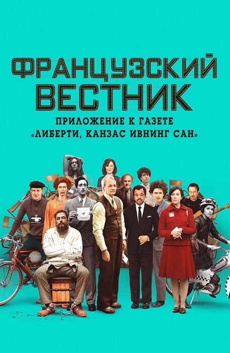 Постер к фильму Французский вестник. Приложение к газете «Либерти. Канзас ивнинг сан» / The French Dispatch (2021) HDRip-AVC от DoMiNo & селезень | D