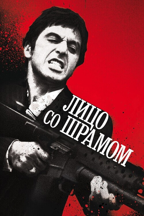 Постер к фильму Лицо со шрамом / Scarface (1983) HDRip-AVC от DoMiNo & селезень | D, P, А