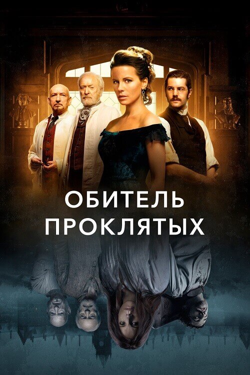 Постер к фильму Обитель проклятых / Stonehearst Asylum / Eliza Graves (2014) BDRip-AVC от DoMiNo & селезень | D | GER Transfer