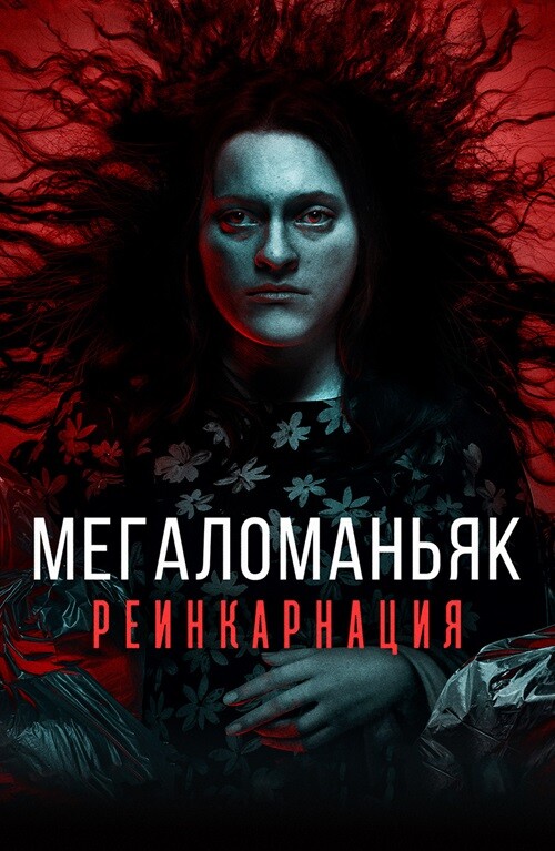 Постер к фильму Мегаломаньяк. Реинкарнация / Megalomaniac (2022) WEB-DL 1080p от селезень | D