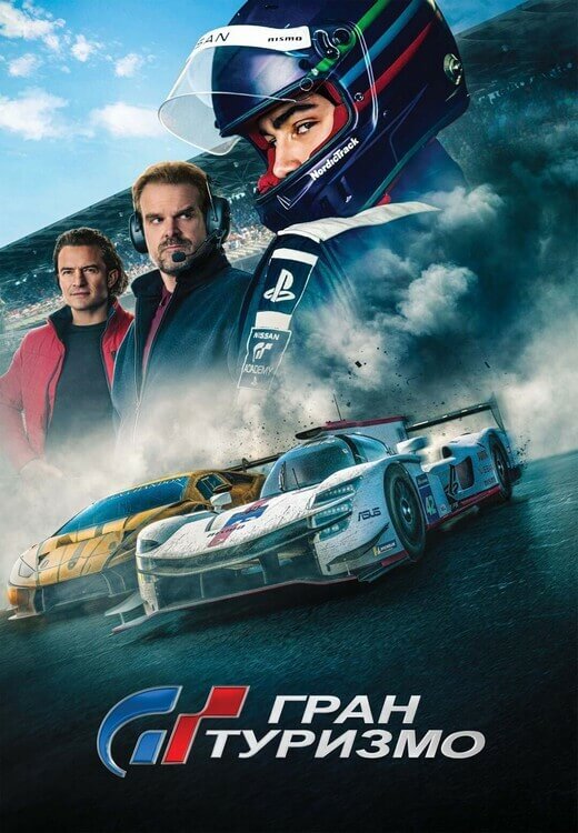 Постер к фильму Гран туризмо / Gran Turismo (2023) BDRip 1080p от селезень | D, P, A