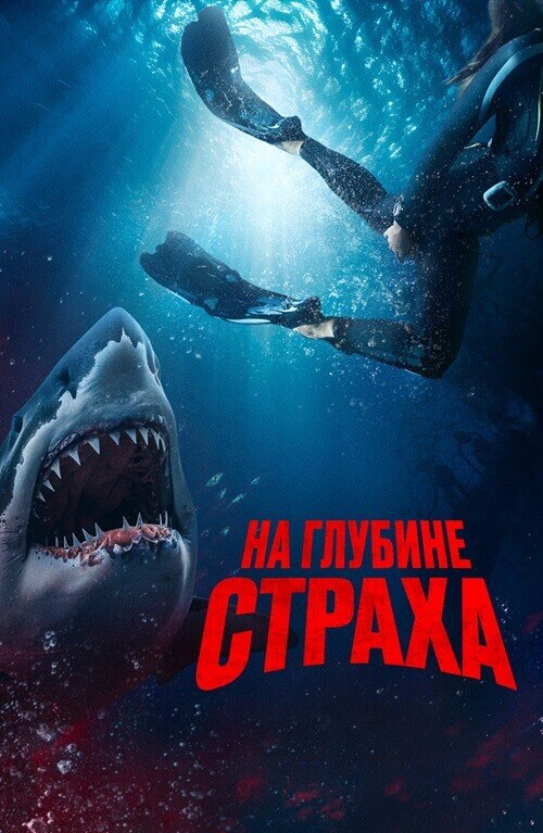 Постер к фильму На глубине страха / Deep Fear (2023) BDRip 1080p от селезень | D