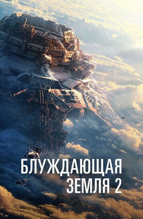 Постер к фильму Блуждающая Земля 2 / Liu lang di qiu 2 / The Wandering Earth II (2023) BDRemux 1080p от селезень | D, P