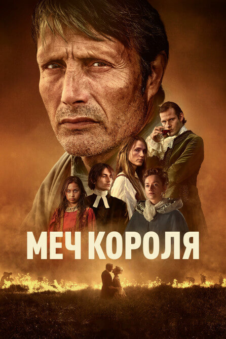 Постер к фильму Меч короля / Bastarden / The Promised Land (2023) HDRip-AVC от DoMiNo & селезень | D, A | Пифагор, Soundmasters, Сербин