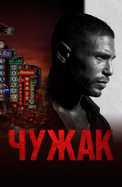 Постер к фильму Чужак / Farang / Mayhem! (2023) BDRemux 1080p от селезень | D