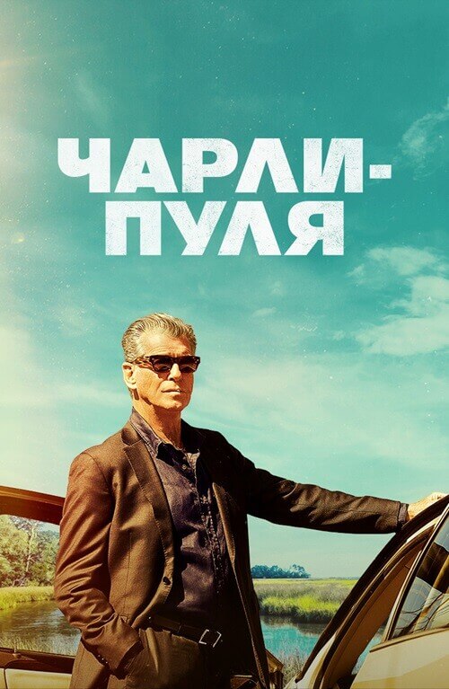 Постер к фильму Чарли Пуля / Fast Charlie (2023) BDRip 1080p от селезень | D