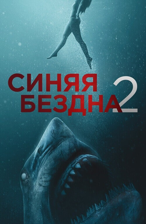 Постер к фильму Синяя бездна 2 / 47 Meters Down: Uncaged (2019) UHD BDRemux 2160p от селезень | 4K | HDR | D