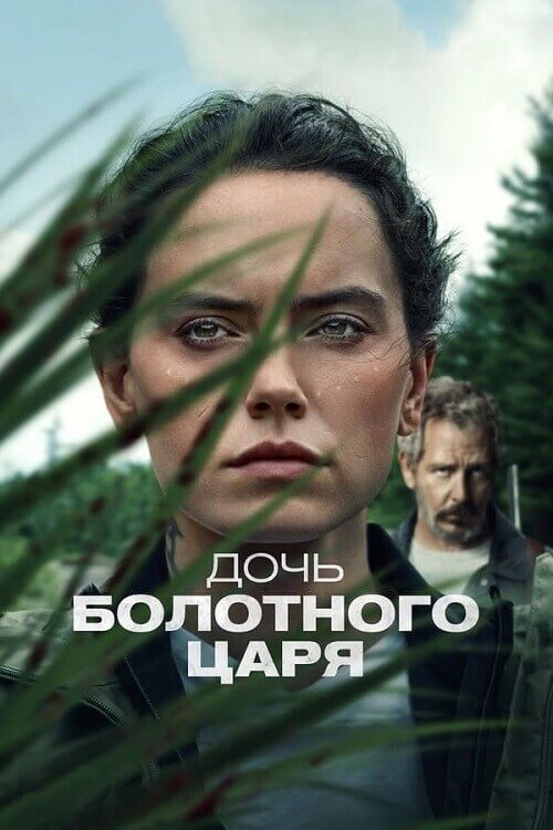 Постер к фильму Дочь болотного царя / The Marsh King's Daughter (2023) BDRip-AVC от DoMiNo & селезень | D