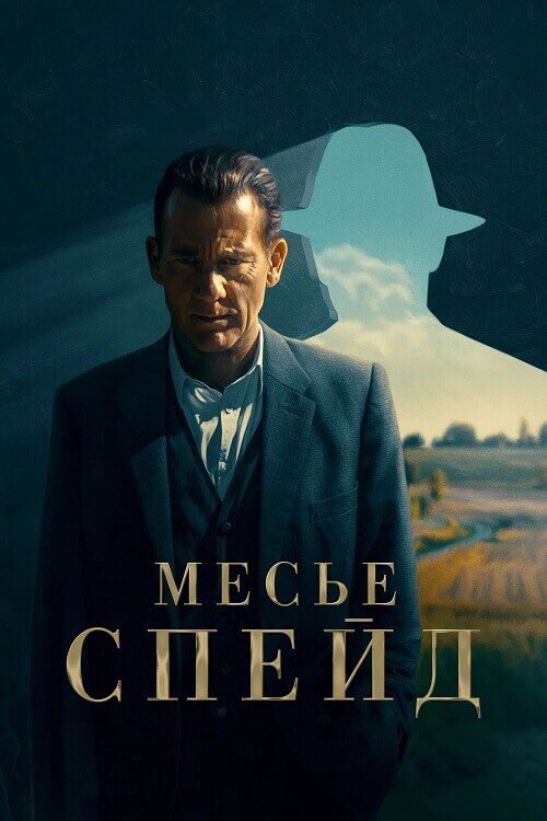 Постер к фильму Месье Спейд / Monsieur Spade [01x01-06 из 06] (2024) WEB-DLRip-AVC от DoMiNo & селезень | P