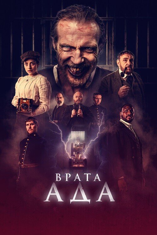 Постер к фильму Врата ада / The Gates (2023) WEB-DLRip 720p от DoMiNo & селезень | D