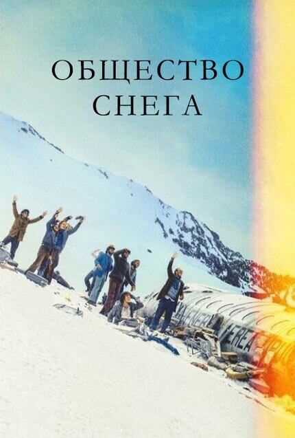 Постер к фильму Общество снега / La sociedad de la nieve / Society of the Snow (2023) WEB-DLRip 720p от DoMiNo & селезень | P