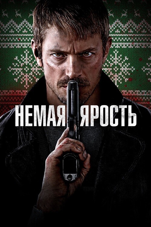 Постер к фильму Немая ярость / Silent Night (2023) BDRip-AVC от DoMiNo & селезень | D