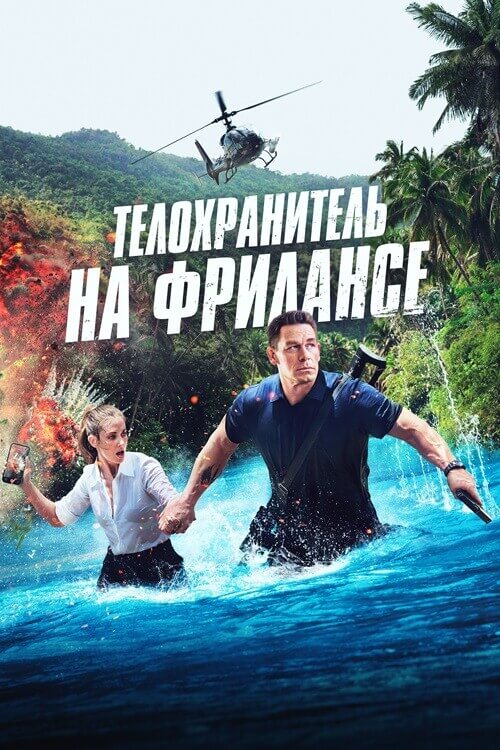 Постер к фильму Телохранитель на фрилансе / Freelance (2023) BDRip 1080p от селезень | D