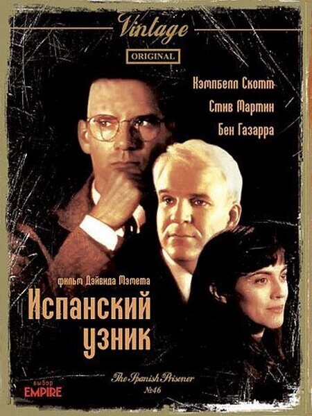 Постер к фильму Испанский узник / The Spanish Prisoner (1997) HDRip-AVC от DoMiNo & селезень | P2, A