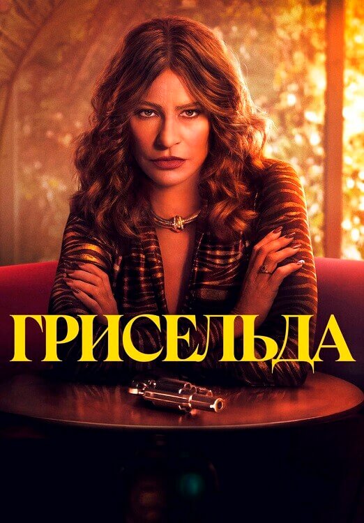 Постер к фильму Грисельда / Griselda [S01] (2024) WEB-DLRip-AVC от DoMiNo & селезень | P