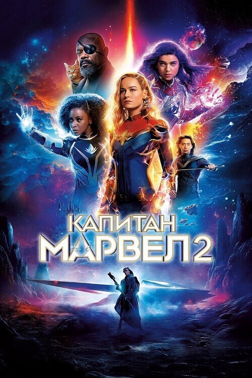 Постер к фильму Капитан Марвел 2 / The Marvels (2023) HDRip от DoMiNo & селезень | D | Red Head Sound