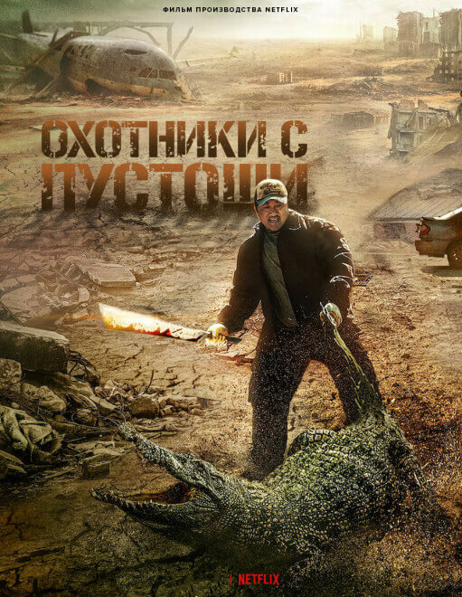 Постер к фильму Пустоши / Охотники с пустоши / Hwang-ya / Badland Hunters (2024) WEB-DLRip-AVC от DoMiNo & селезень | P, P2