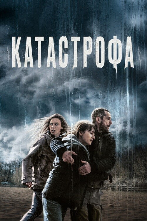 Постер к фильму Катастрофа / Acide / Acid (2023) BDRemux 1080p от селезень | D