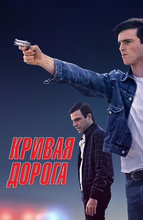 Постер к фильму Кривая дорога / He Went That Way (2023) WEB-DL 1080p от селезень | D | Локализованная версия