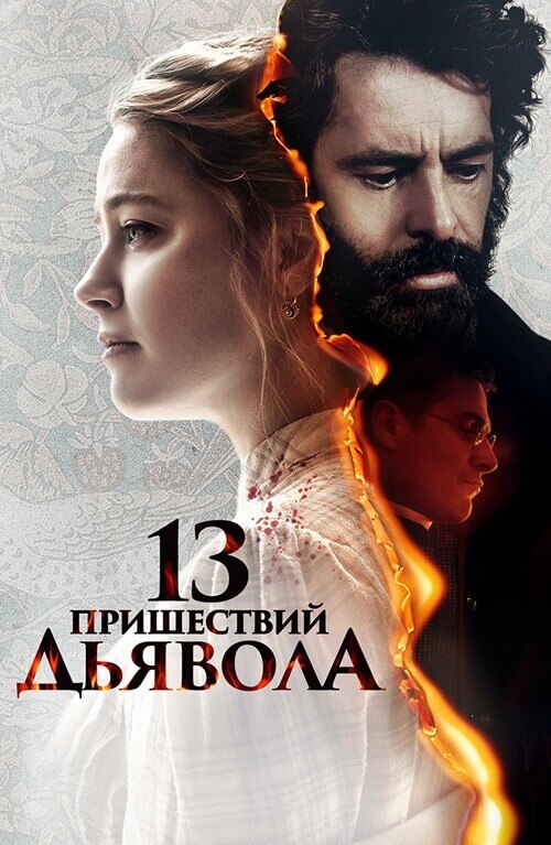 Постер к фильму 13 пришествий дьявола / In the Fire (2023) BDRip 1080p от селезень | D