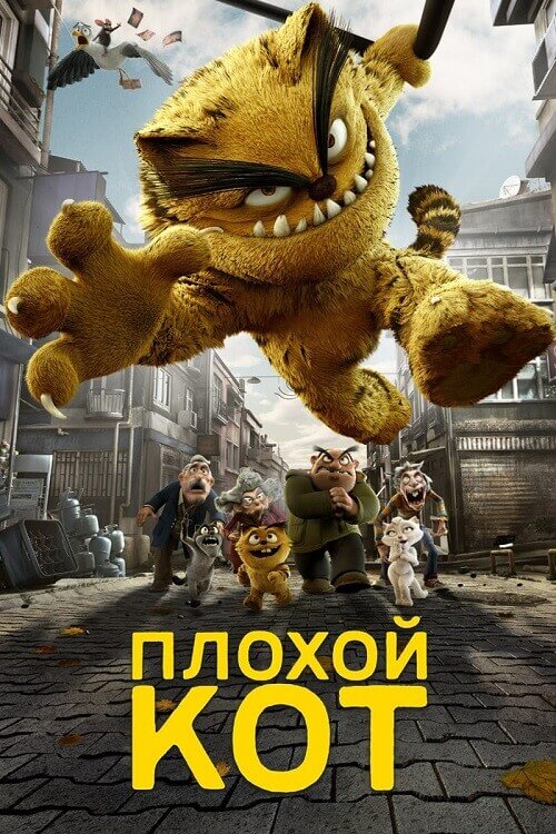 Постер к фильму Плохой кот Шерафеттин / Плохой кот / Kötü Kedi Serafettin / Bad Cat (2016) BDRip от DoMiNo & селезень | D