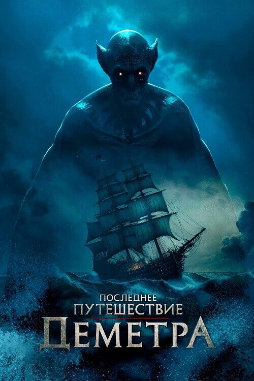 Постер к фильму Последнее путешествие «Деметра» / The Last Voyage of the Demeter (2023) BDRip-AVC от DoMiNo & селезень | D