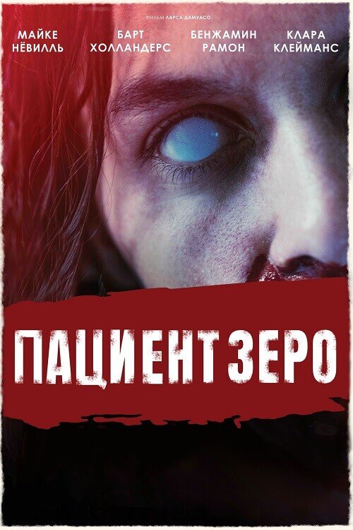 Постер к фильму Пациент Зеро / Yummy (2019) HDRip-AVC от DoMiNo & селезень | D