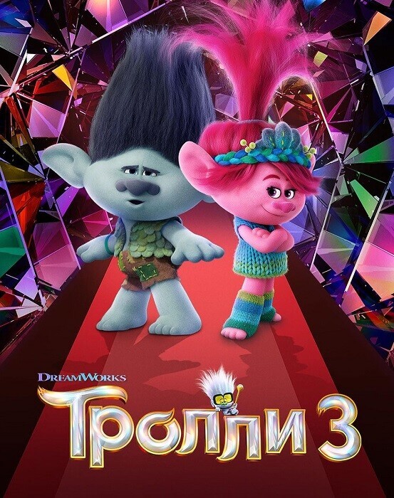 Постер к фильму Тролли 3 / Trolls Band Together (2023) HDRip-AVC от DoMiNo & селезень | D