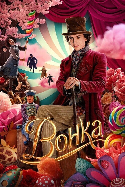 Постер к фильму Вонка / Wonka (2023) HDRip от DoMiNo & селезень | D