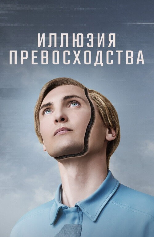 Постер к фильму Иллюзия превосходства / T.I.M. (2023) BDRip 1080p от селезень | D