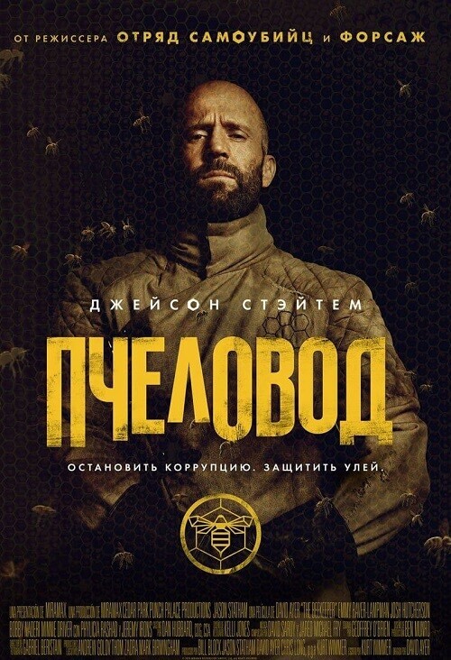 Постер к фильму Пчеловод / The Beekeeper (2024) WEB-DLRip от DoMiNo & селезень | P | TVShows