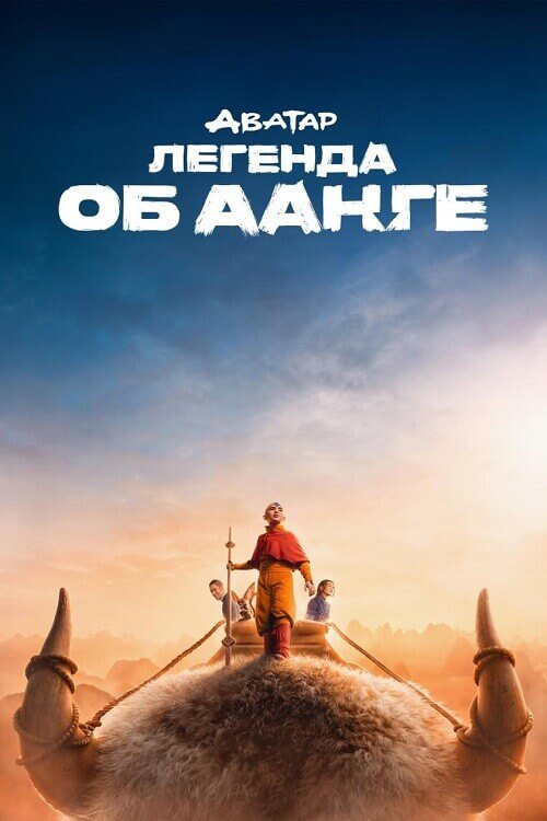 Постер к фильму Аватар: Легенда об Аанге / Avatar: The Last Airbender [S01] (2024) WEB-DLRip-AVC от DoMiNo & селезень | Jaskier