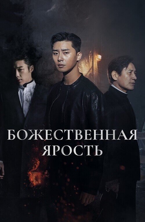 Постер к фильму Божественная ярость / Saja / The Divine Fury (2019) HDRip-AVC от DoMiNo & селезень | P, L2