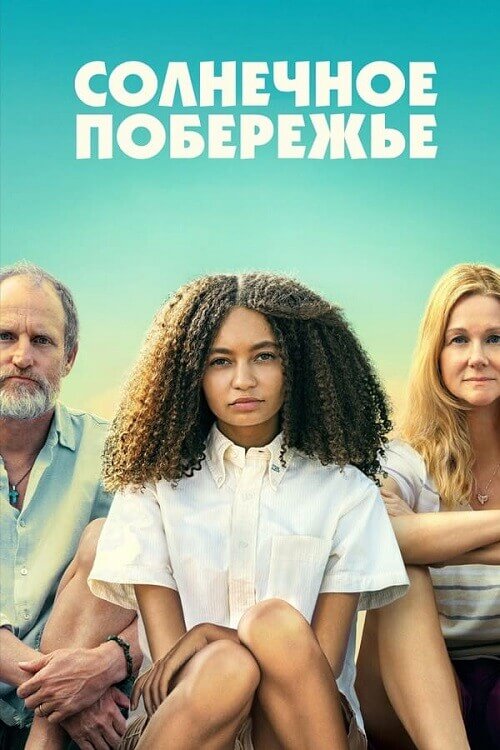 Постер к фильму Солнечное побережье / Suncoast (2024) WEB-DL 720p от селезень | D, P