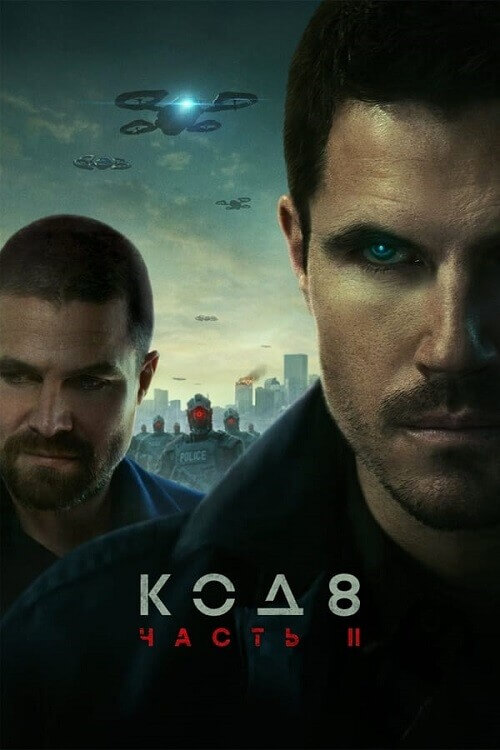 Постер к фильму Код 8: Часть 2 / Code 8: Part II (2024) WEB-DLRip-AVC от DoMiNo & селезень | P, P2 | Red Head Sound, ViruseProject