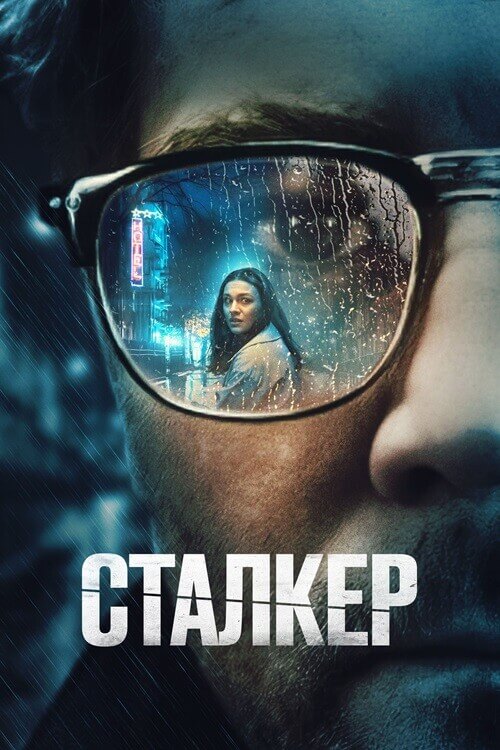 Постер к фильму Сталкер / Stalker (2022) WEB-DL 1080p от селезень | D | Локализованная версия