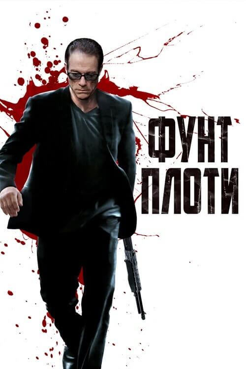 Постер к фильму Фунт плоти / Pound Of Flesh (2015) BDRip 1080p от селезень | P | KION