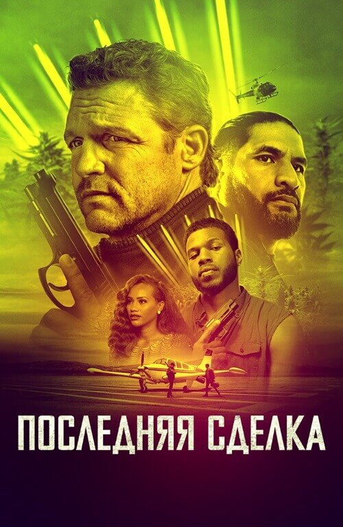 Постер к фильму Последняя сделка / The Last Deal (2023) BDRip от DoMiNo & селезень | D, P