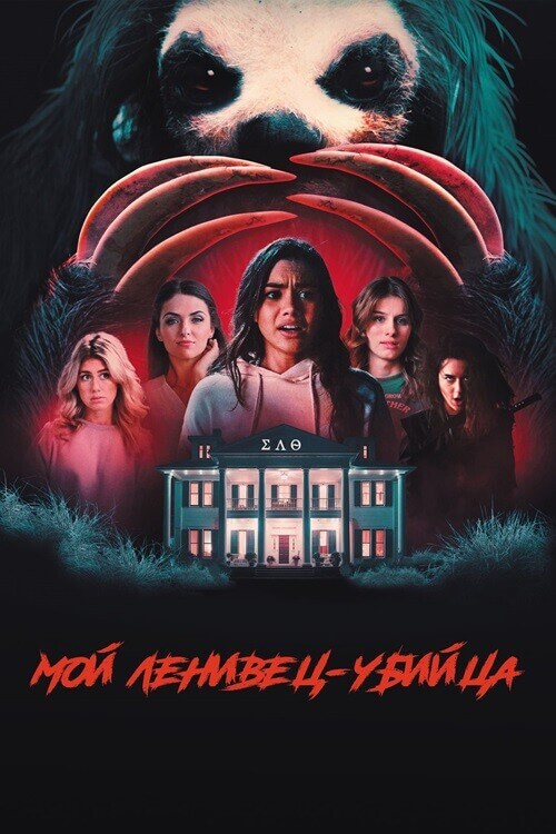 Постер к фильму Мой ленивец-убийца / Slotherhouse (2023) BDRip-AVC от DoMiNo & селезень | D