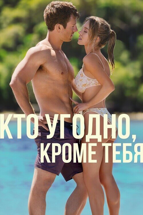 Постер к фильму Кто угодно, кроме тебя / Anyone But You (2023) HDRip-AVC от DoMiNo & селезень | P