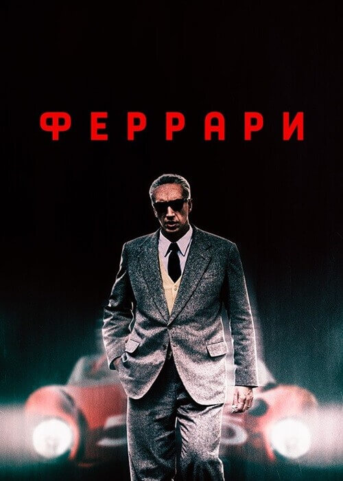 Постер к фильму Феррари / Ferrari (2023) BDRip-AVC от DoMiNo & селезень | D