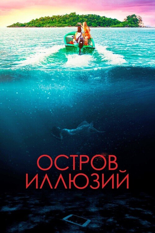 Постер к фильму Остров иллюзий / Influencer (2022) BDRip 720p от DoMiNo & селезень | D