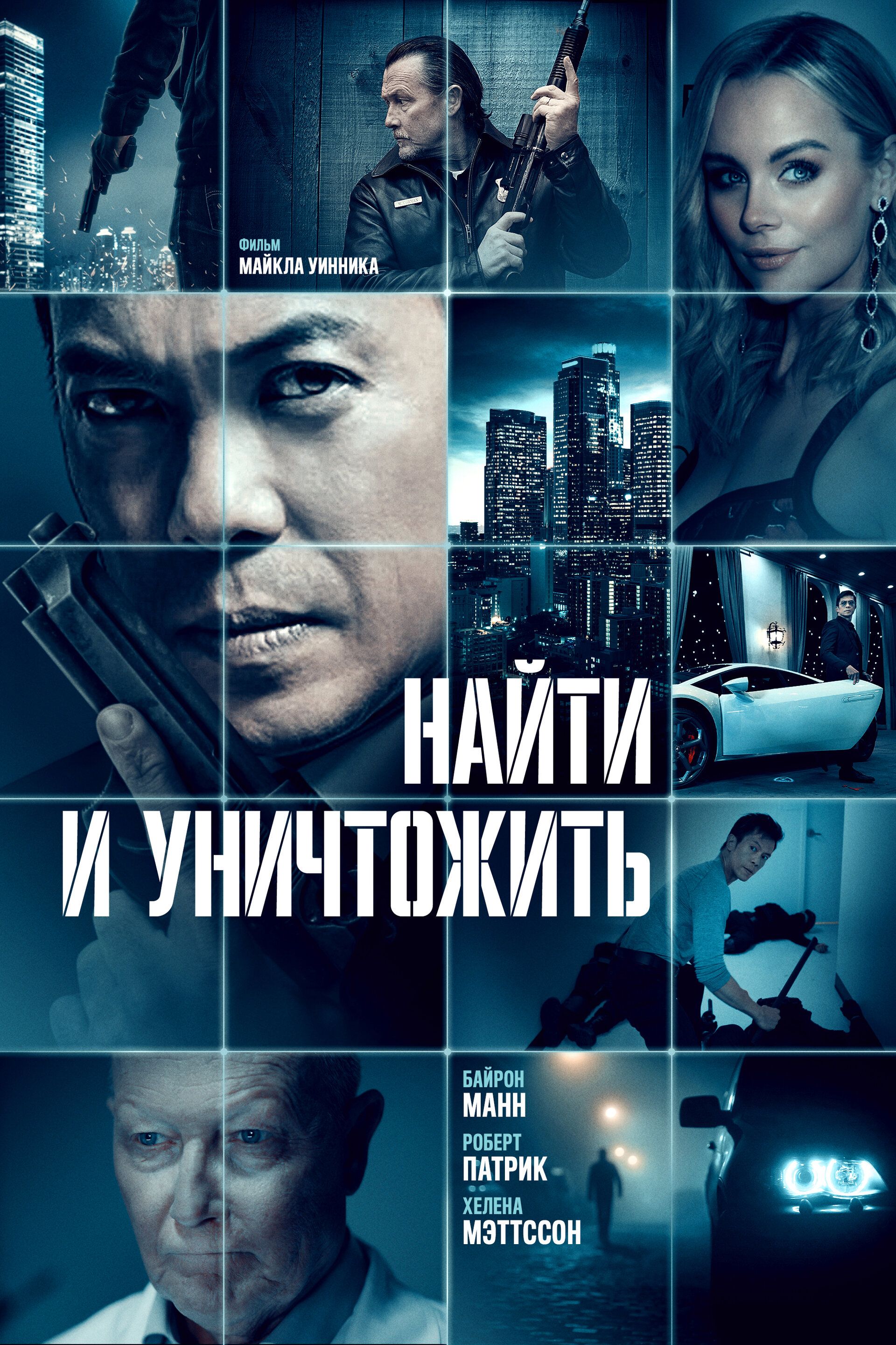 Постер к фильму Найти и уничтожить / Dark Asset (2023) BDRip от toxics & селезень | D