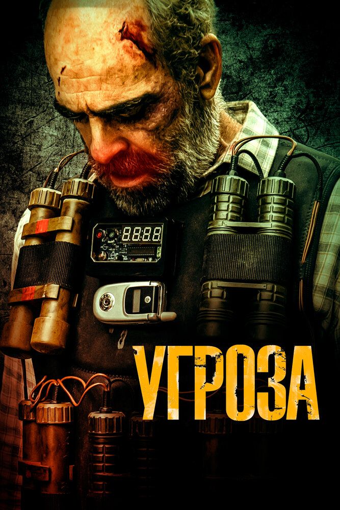 Постер к фильму Угроза / Все имена Бога / Todos los nombres de Dios / All the Names of God (2023) HDRip от toxics & селезень | P2 | ViruseProject