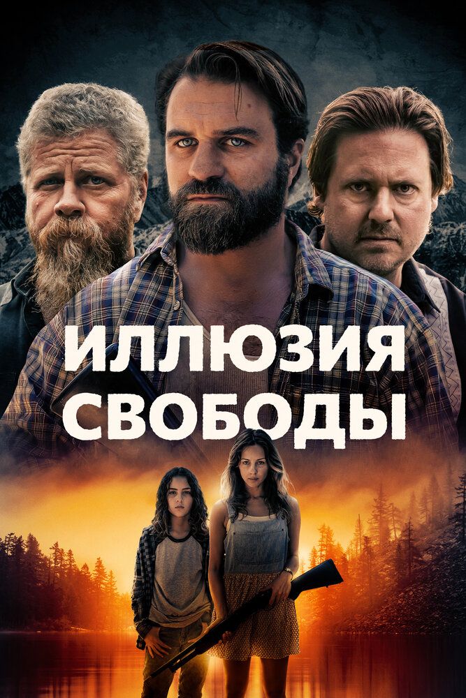 Постер к фильму Иллюзия свободы / Manifest West (2022) BDRip 1080p от селезень | D