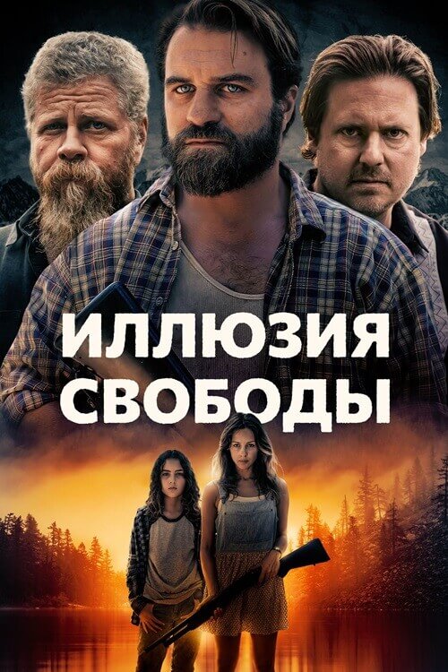 Постер к фильму Иллюзия свободы / Manifest West (2022) BDRip-AVC от DoMiNo & селезень | D